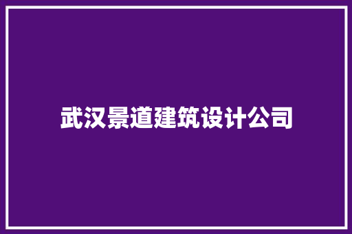 武汉景道建筑设计公司
