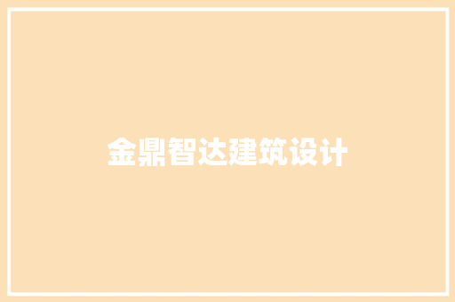 金鼎智达建筑设计