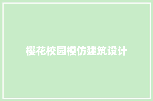 樱花校园模仿建筑设计