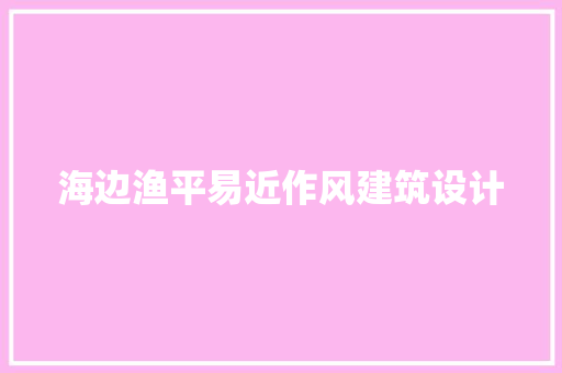 海边渔平易近作风建筑设计