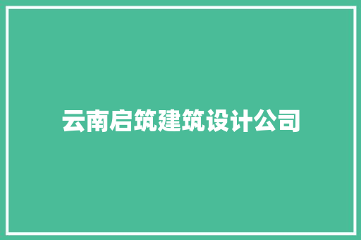 云南启筑建筑设计公司