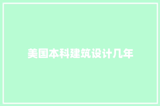 美国本科建筑设计几年