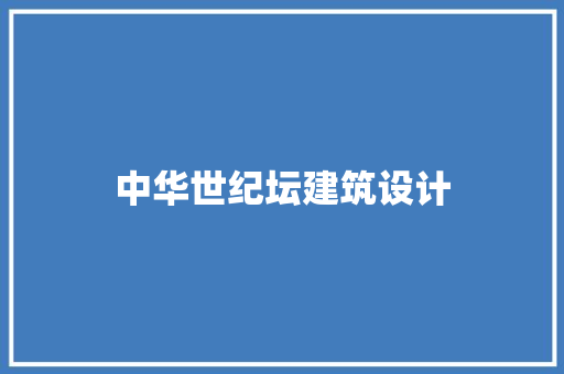 中华世纪坛建筑设计 建筑法规