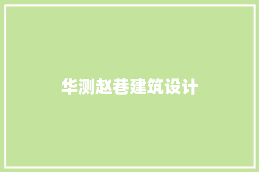 华测赵巷建筑设计
