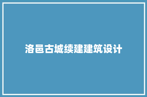 洛邑古城续建建筑设计