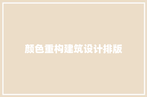 颜色重构建筑设计排版