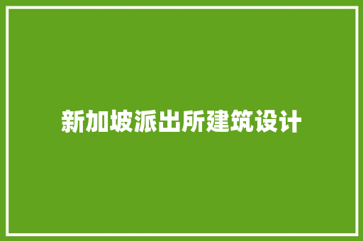 新加坡派出所建筑设计