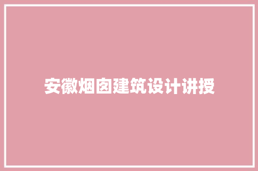 安徽烟囱建筑设计讲授