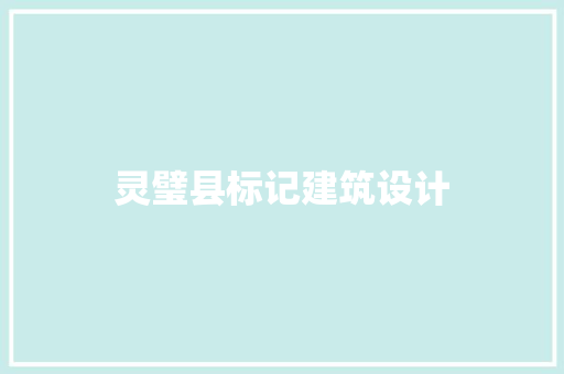 灵璧县标记建筑设计 常见问题