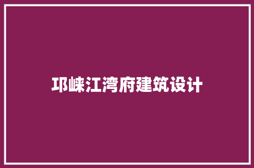 邛崃江湾府建筑设计