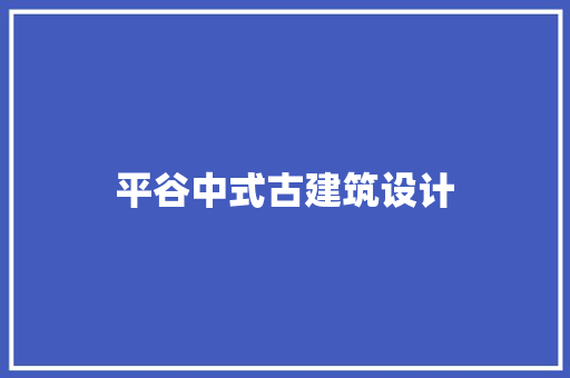 平谷中式古建筑设计