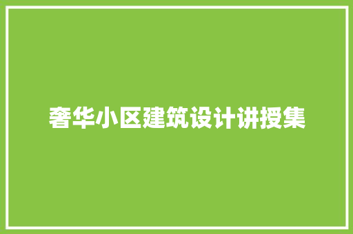 奢华小区建筑设计讲授集