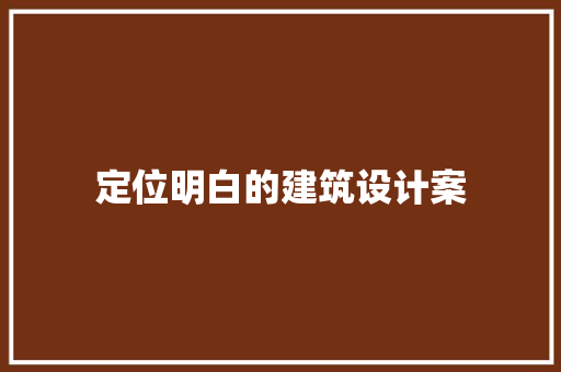 定位明白的建筑设计案 建筑设计