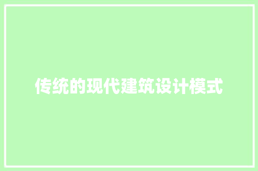 传统的现代建筑设计模式 施工工艺