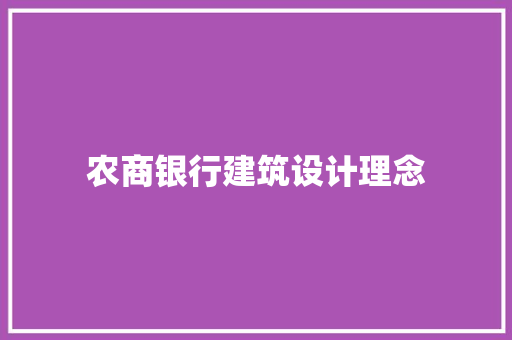 农商银行建筑设计理念