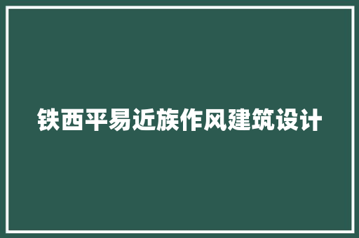 铁西平易近族作风建筑设计
