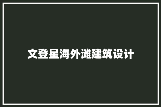 文登星海外滩建筑设计