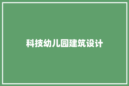 科技幼儿园建筑设计