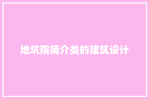 地坑院简介类的建筑设计