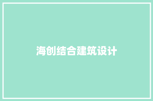 海创结合建筑设计