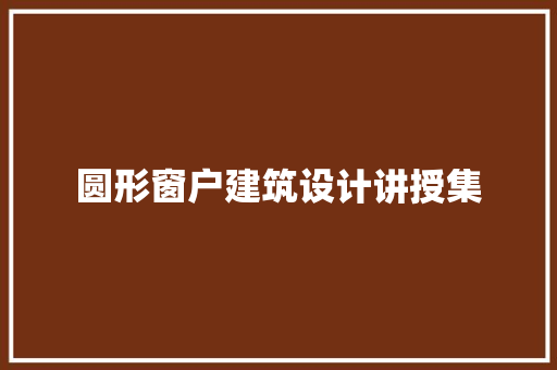 圆形窗户建筑设计讲授集