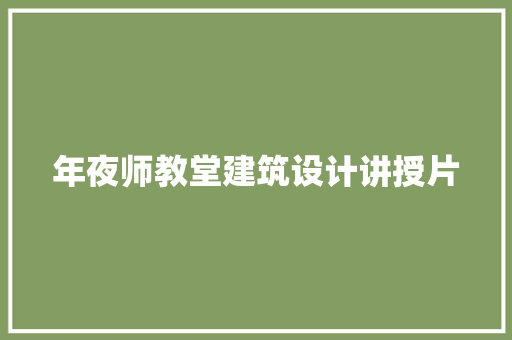 年夜师教堂建筑设计讲授片
