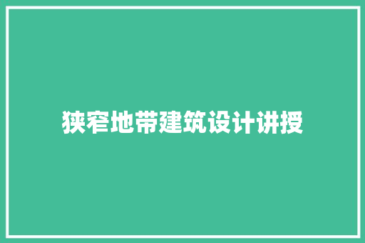 狭窄地带建筑设计讲授