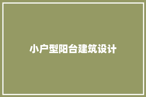 小户型阳台建筑设计