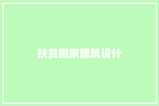扶贫搬家建筑设计