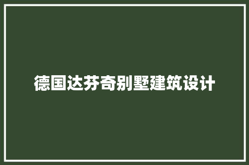 德国达芬奇别墅建筑设计 设计原则