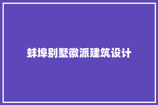 蚌埠别墅徽派建筑设计
