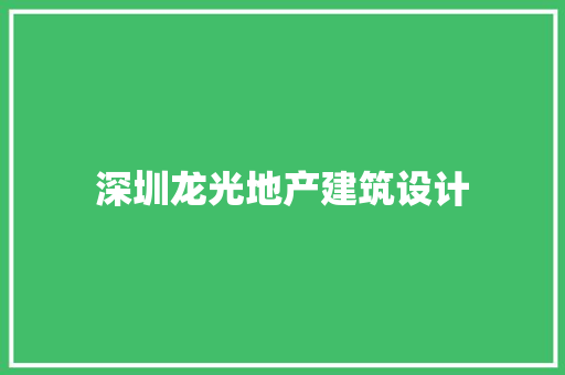 深圳龙光地产建筑设计