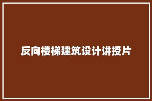 反向楼梯建筑设计讲授片