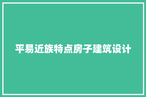 平易近族特点房子建筑设计