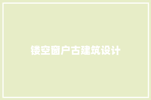 镂空窗户古建筑设计