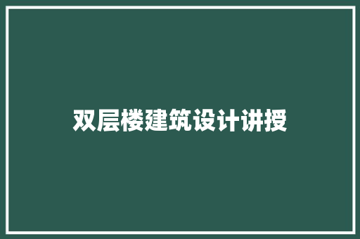 双层楼建筑设计讲授