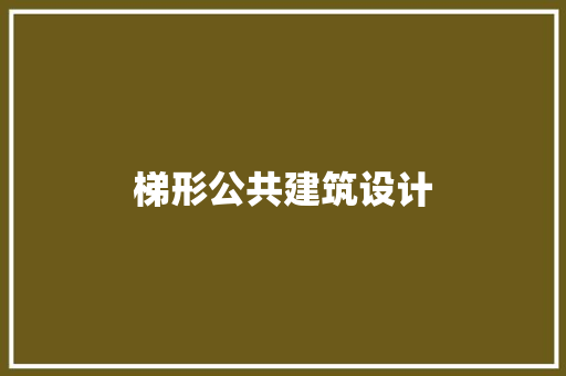 梯形公共建筑设计