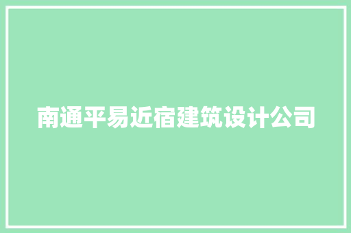 南通平易近宿建筑设计公司 常用建材