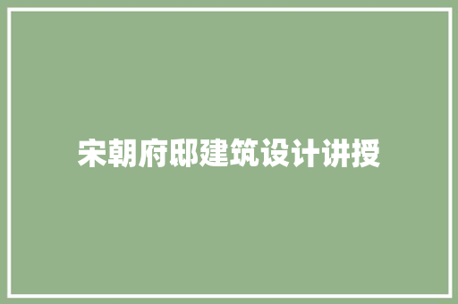 宋朝府邸建筑设计讲授 常用建材