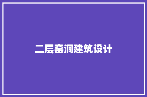 二层窑洞建筑设计