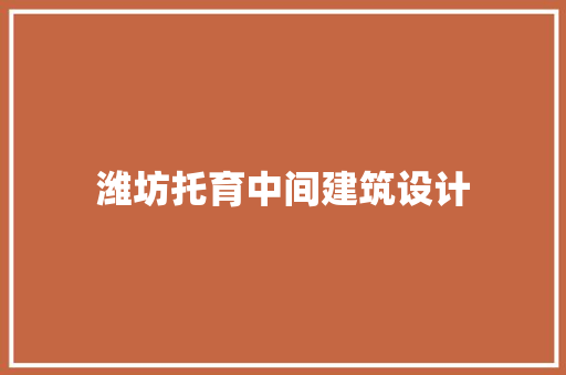 潍坊托育中间建筑设计