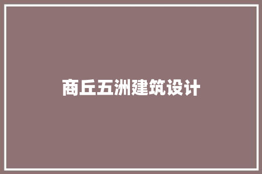 商丘五洲建筑设计