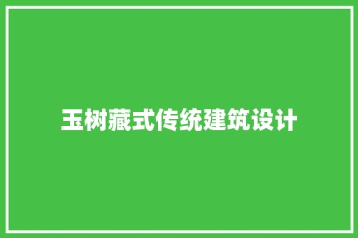 玉树藏式传统建筑设计