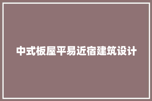 中式板屋平易近宿建筑设计