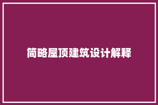 简略屋顶建筑设计解释