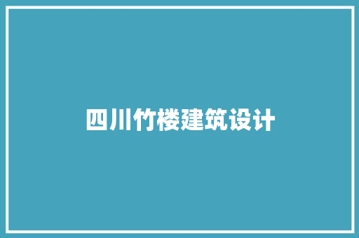 四川竹楼建筑设计