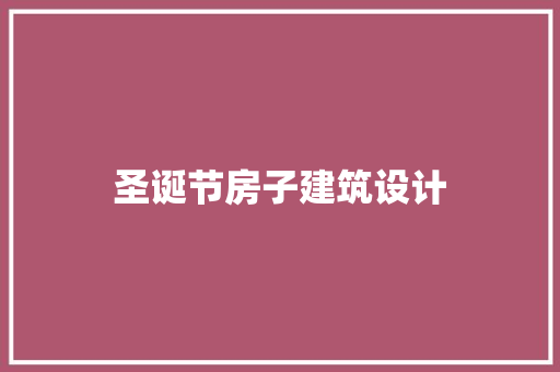 圣诞节房子建筑设计