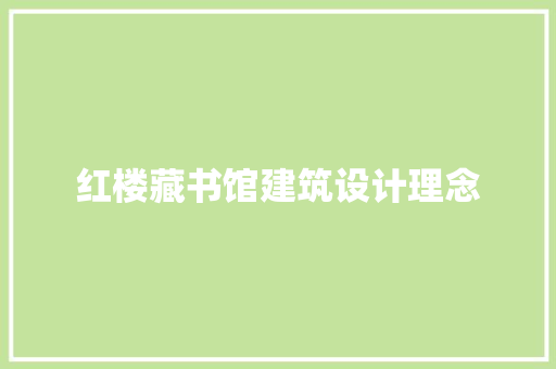 红楼藏书馆建筑设计理念