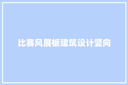 比赛风展板建筑设计竖向