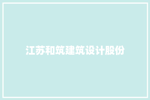 江苏和筑建筑设计股份 公共建筑设计